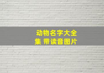 动物名字大全集 带读音图片